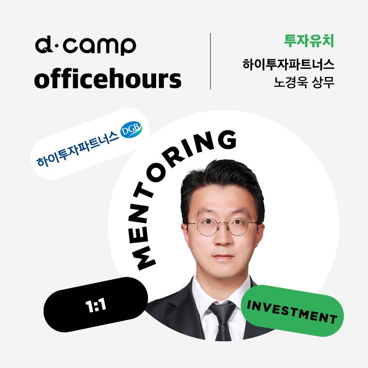 [10/30(월)│마포] d·camp officehours with 하이투자파트너스 노경욱 상무 의 웹포스터