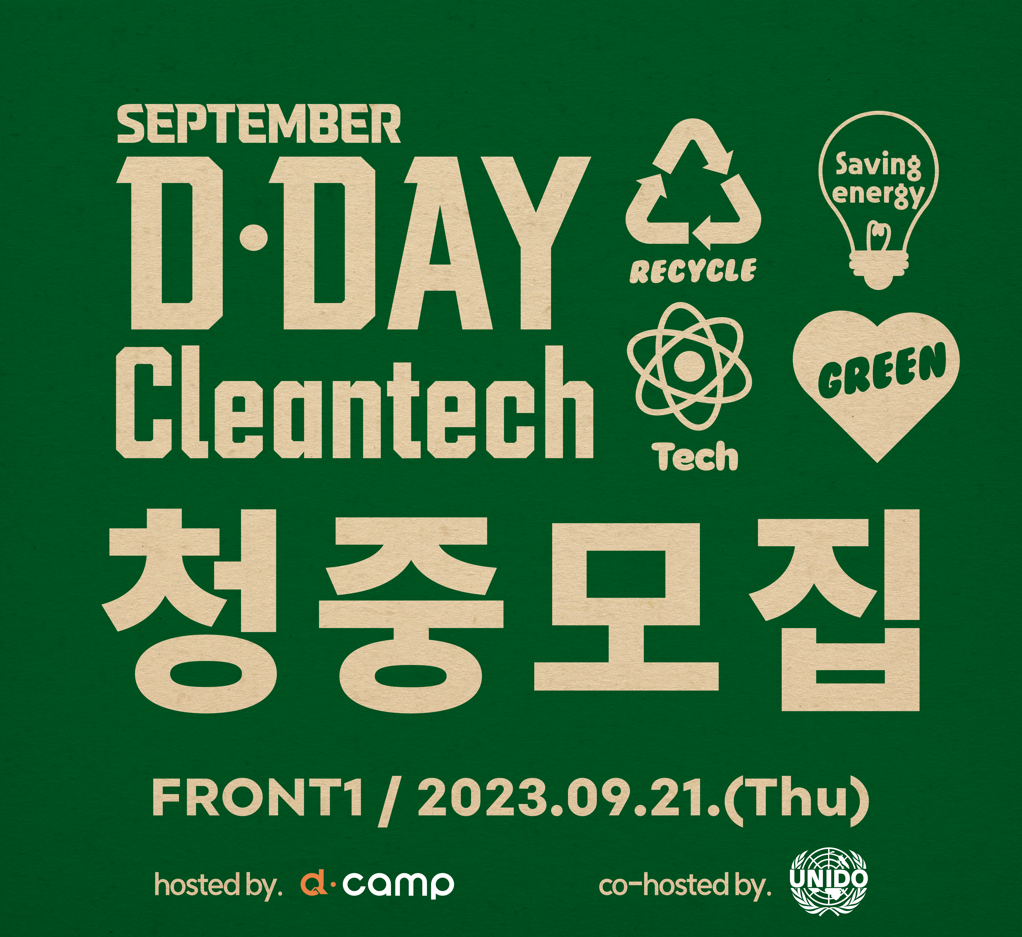 2023년 9월 D·DAY X 클린 테크 청중 모집 의 웹포스터