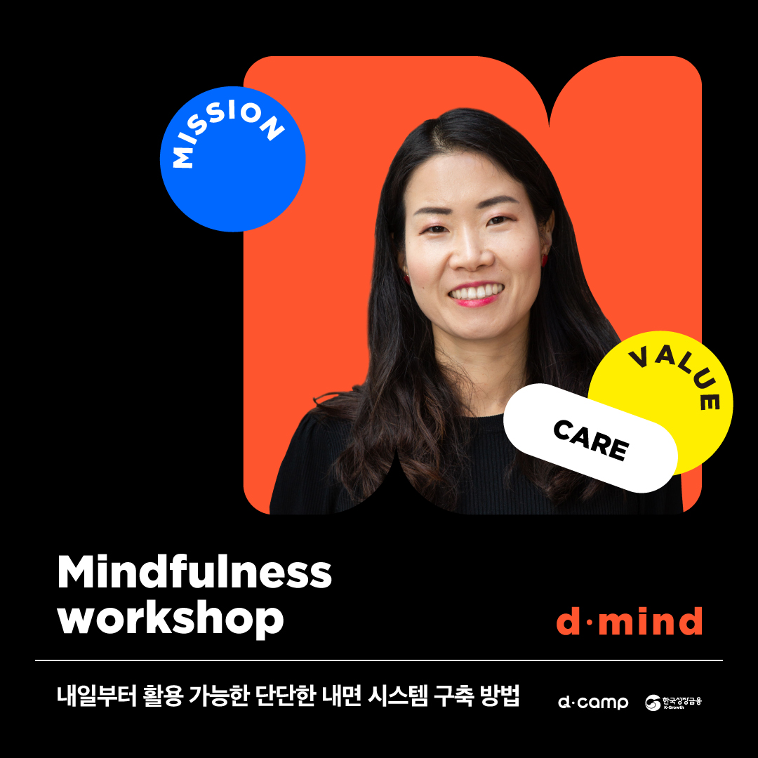 d·mind : Mindfulness workshop | 은행권청년창업재단 | d・camp