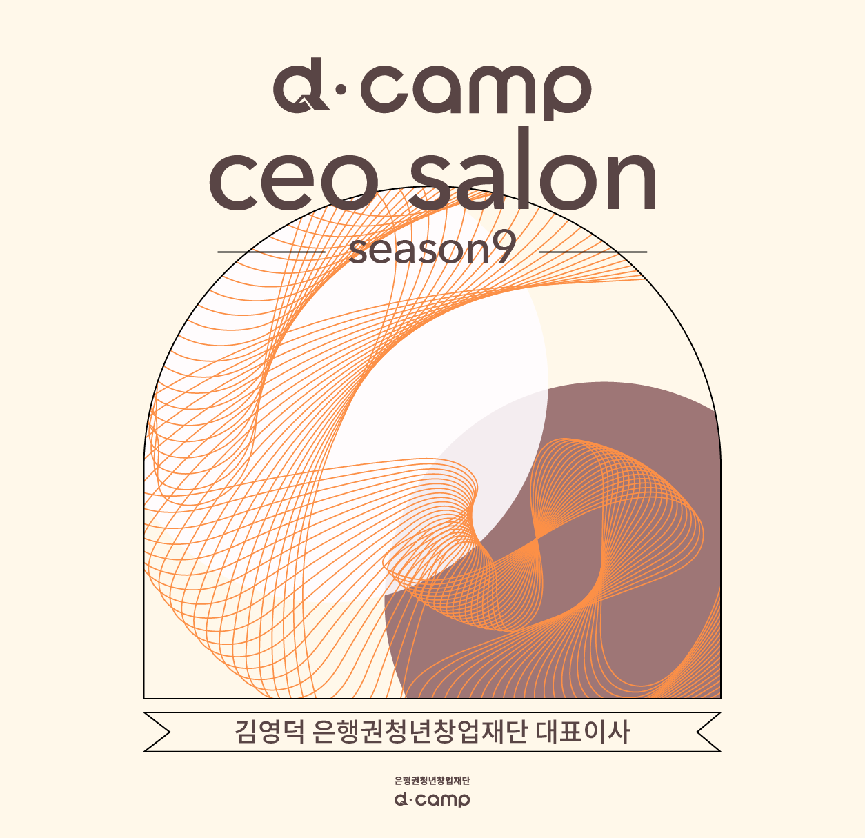 d·camp CEO salon season9 w. 디캠프 김영덕 대표이사 의 웹포스터