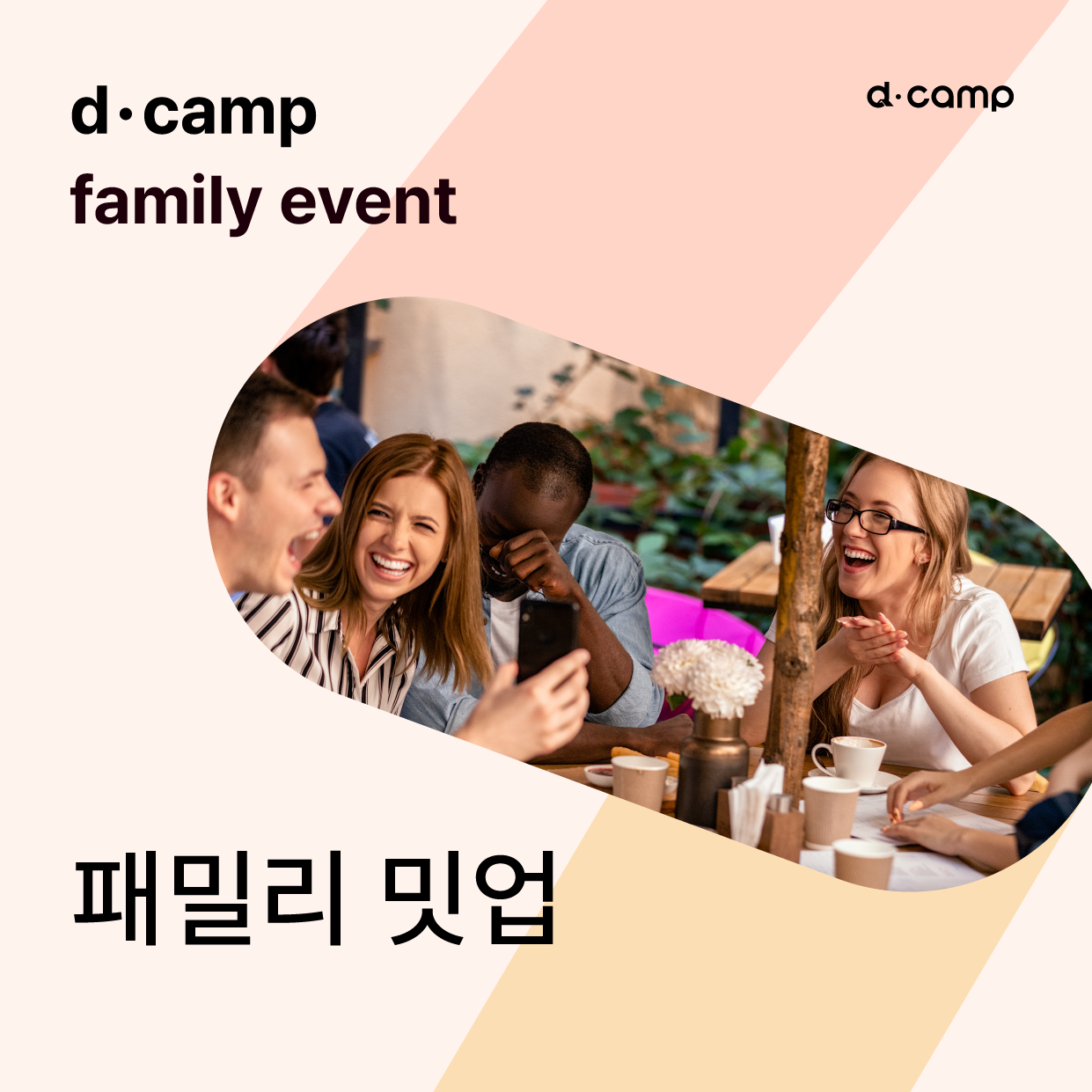 [상시] 패밀리 밋업(Family-meet up) 의 웹포스터