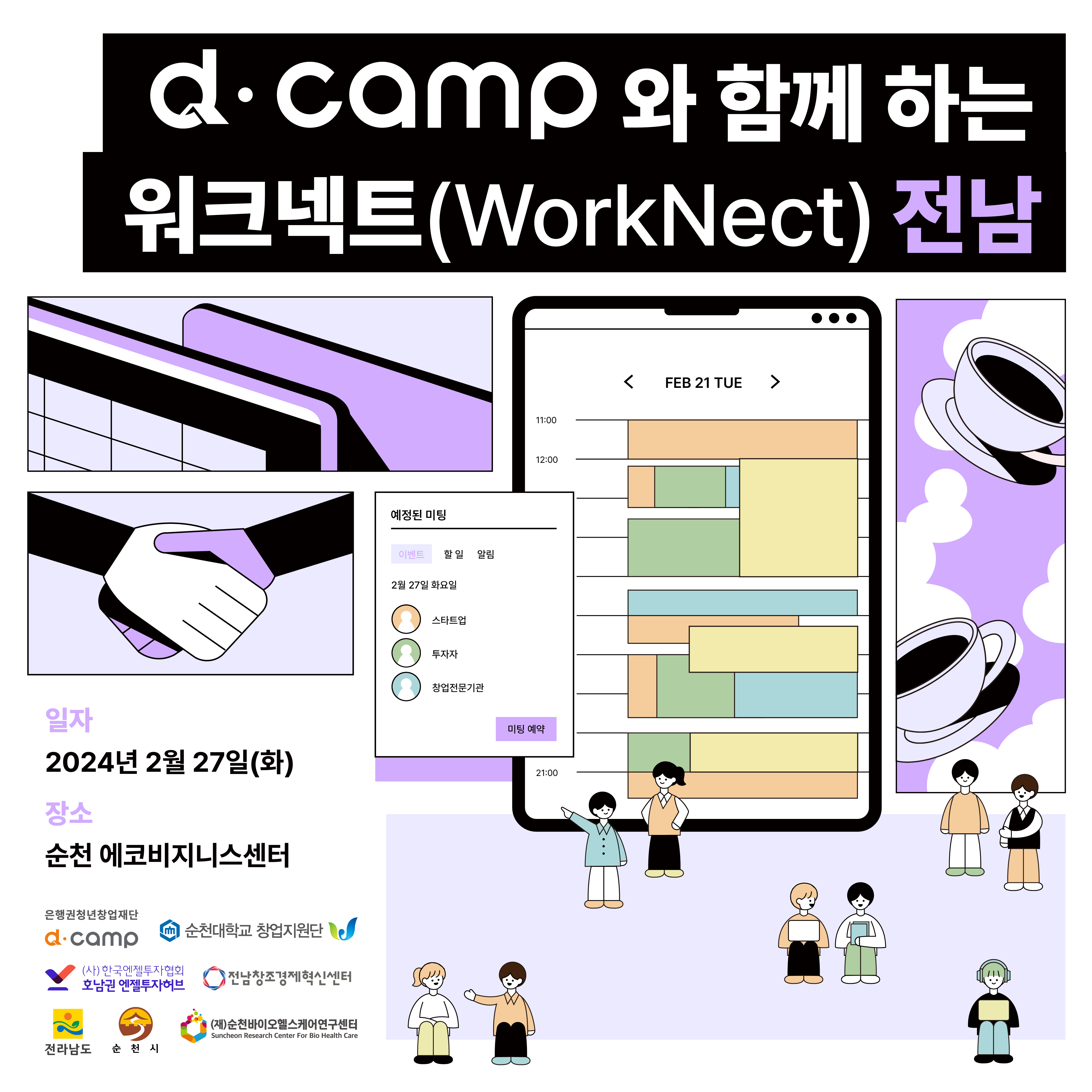 [2월/전남] d·camp와 전남에서 함께 일할 스타트업 모여보랑께~ 의 웹포스터