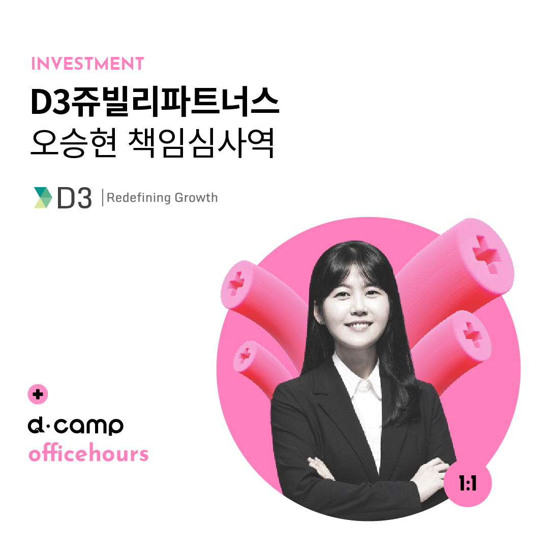 [3/27(수)│선릉] d·camp officehours with D3쥬빌리파트너스 오승현 책임심사역 의 웹포스터