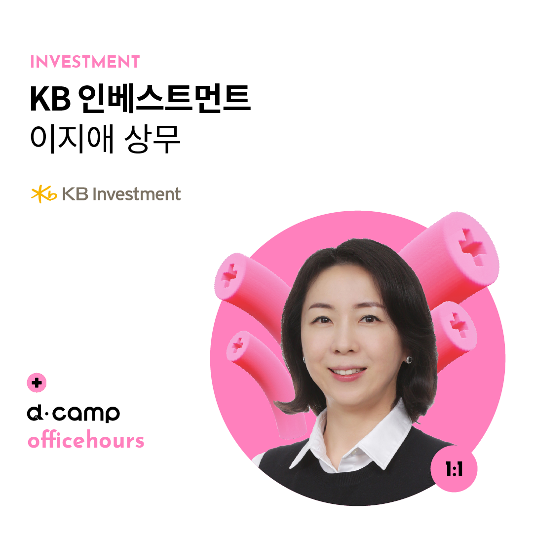 [4/1(월)│선릉] d·camp officehours with KB 인베스트먼트 이지애 상무 의 웹포스터