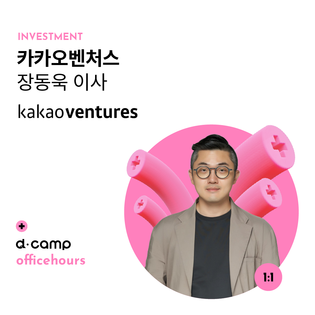 [3/28(목)│마포] d·camp officehours with 카카오벤처스	장동욱 이사 의 웹포스터