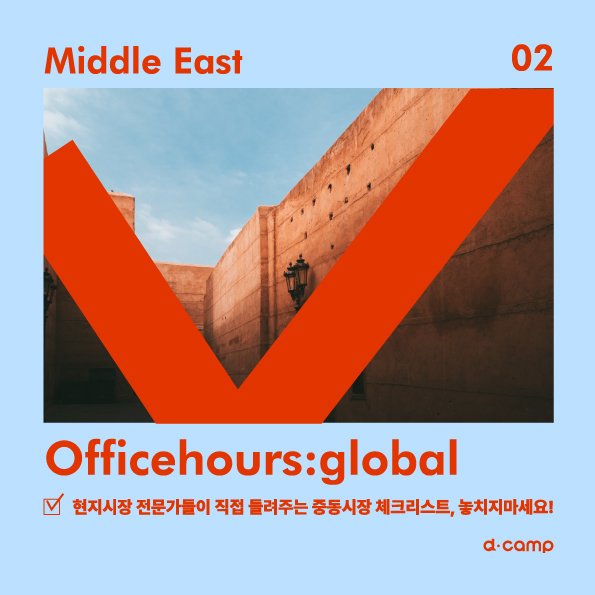 [2월 21일] d·camp officehours global : market (중동) 의 웹포스터
