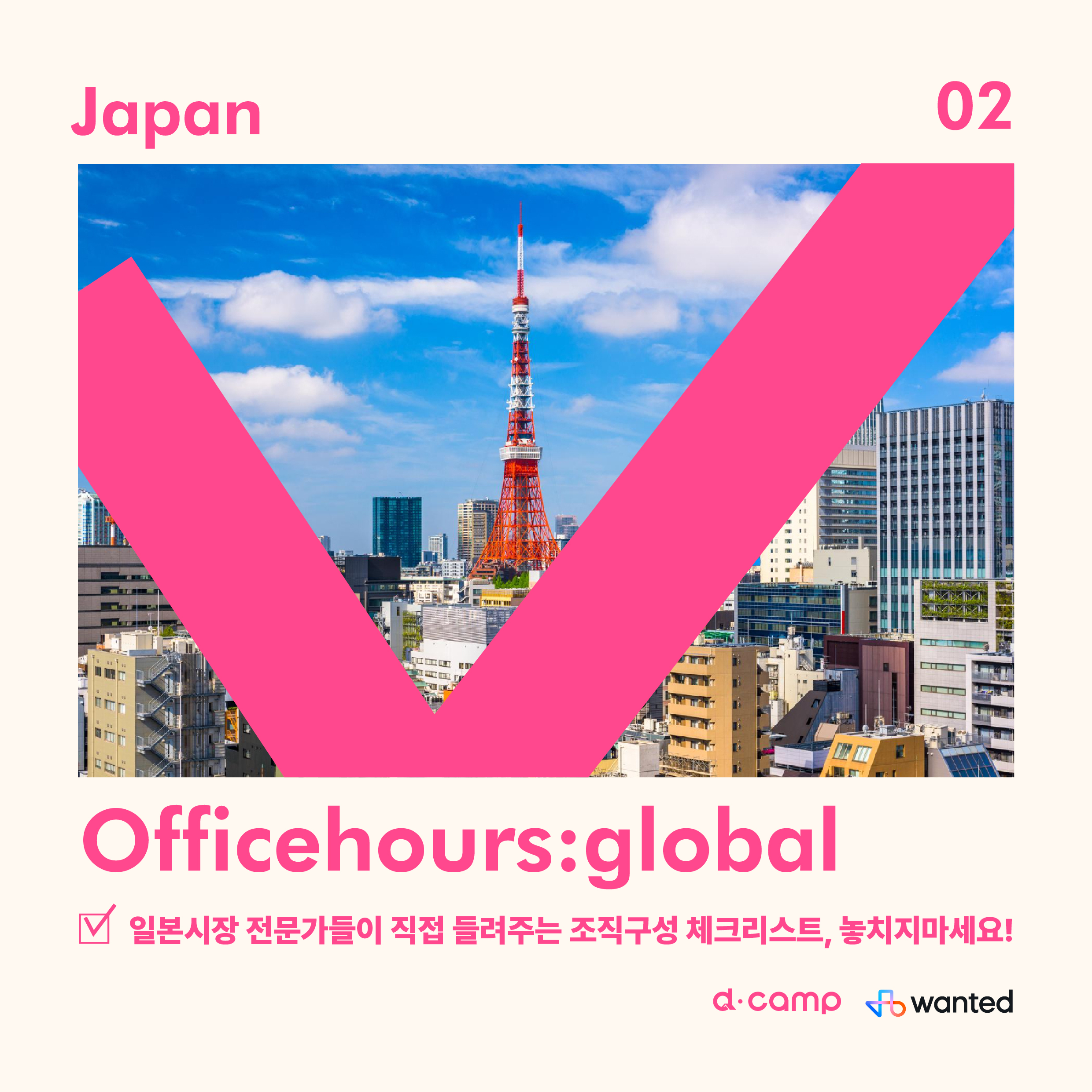 [2월 28일] d·camp officehours global : market (일본) 의 웹포스터