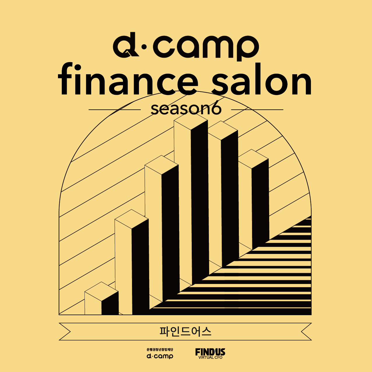 d·camp finance salon season.6 (with 파인드어스) 의 웹포스터
