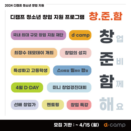 [d·camp] 청소년 창업 지원 프로그램 '창.준.함' 참여자 모집 의 웹포스터
