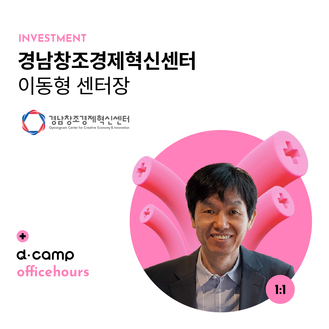 [4/26(금)│선릉] d·camp officehours with 경남창조경제혁신센터 이동형 센터장 의 웹포스터