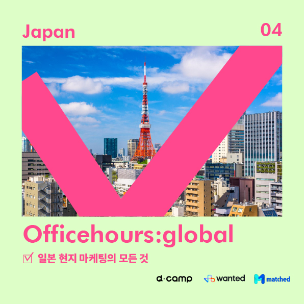 [4월 11일] d·camp officehours global : 일본 현지 마케팅의 모든 것 의 웹포스터