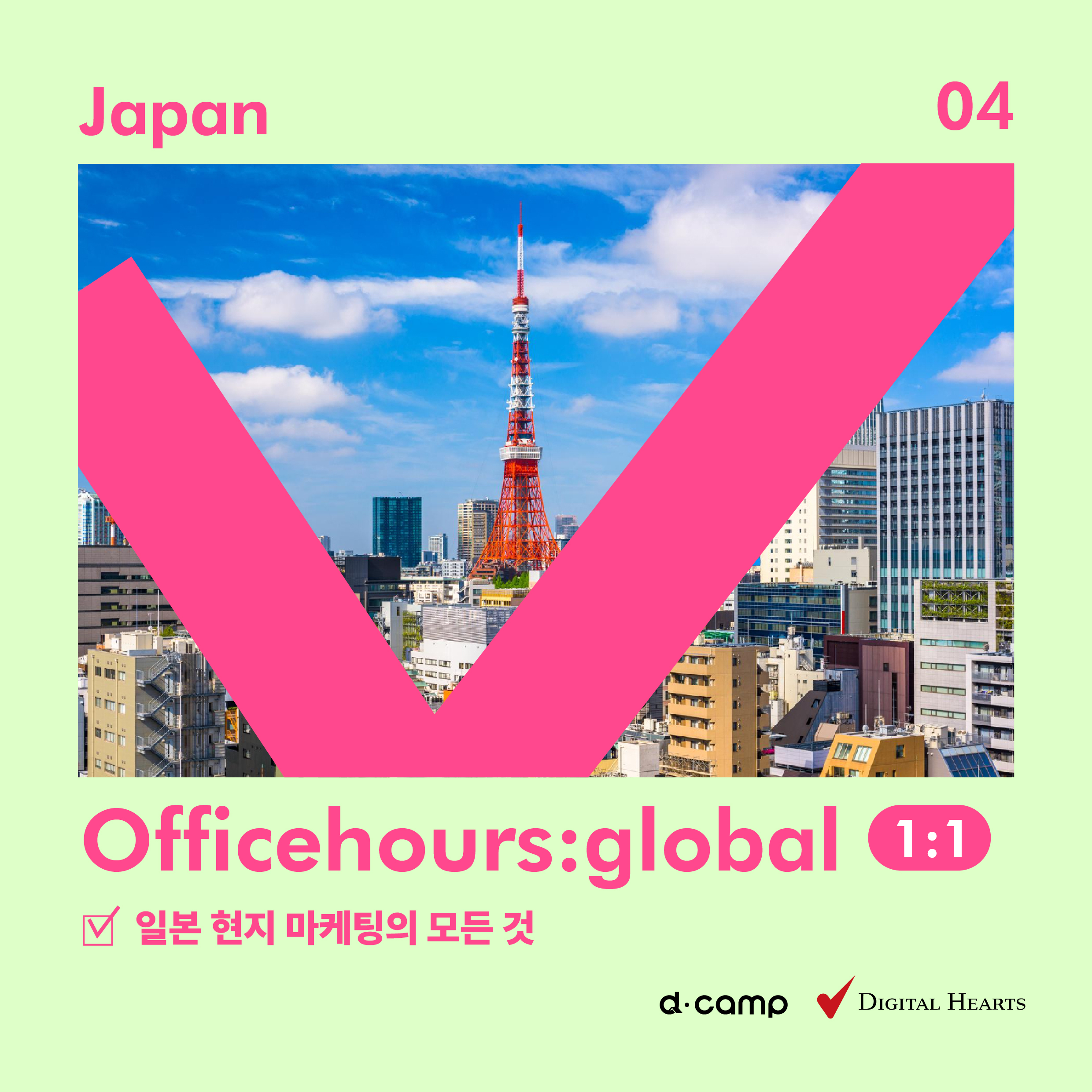 [4월 11일] d·camp officehours global : 일본 현지 마케팅의 모든 것 - 1:1 미팅 스타트업 모집 의 웹포스터