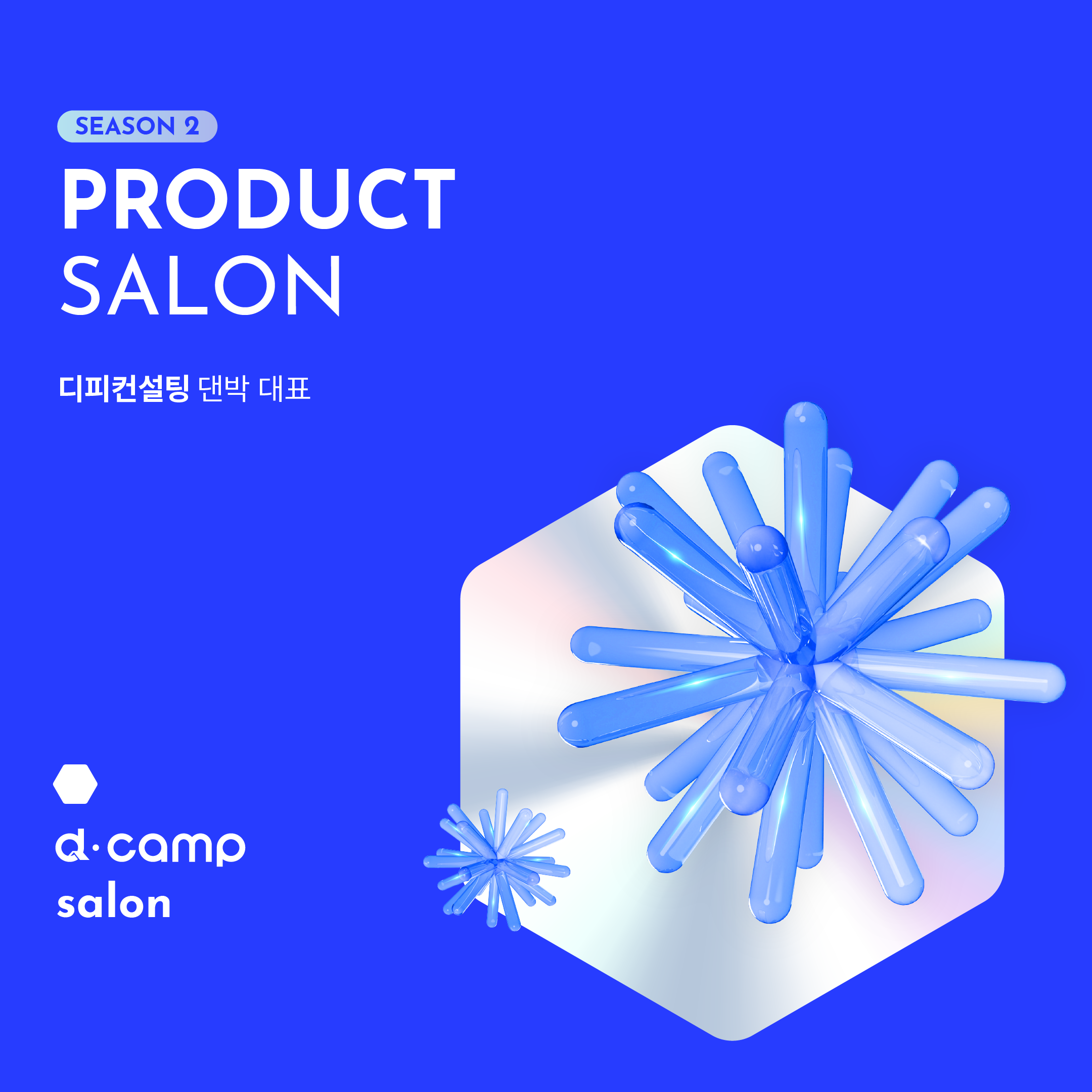 d·camp product salon season.2 의 웹포스터