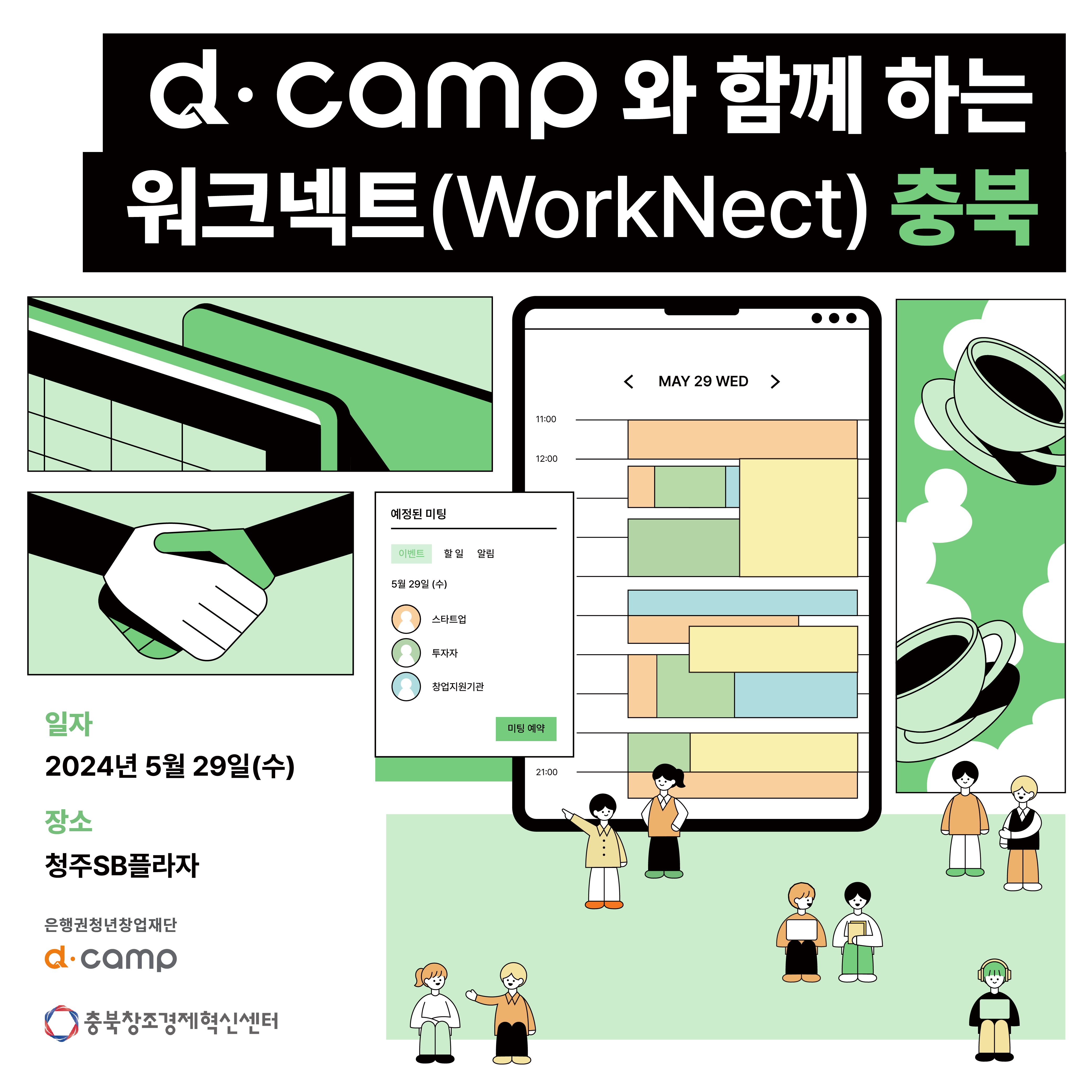 [5월/충북] d·camp와 오송에서 함께 일할 바이오/헬스케어 스타트업 모여유~ 의 웹포스터