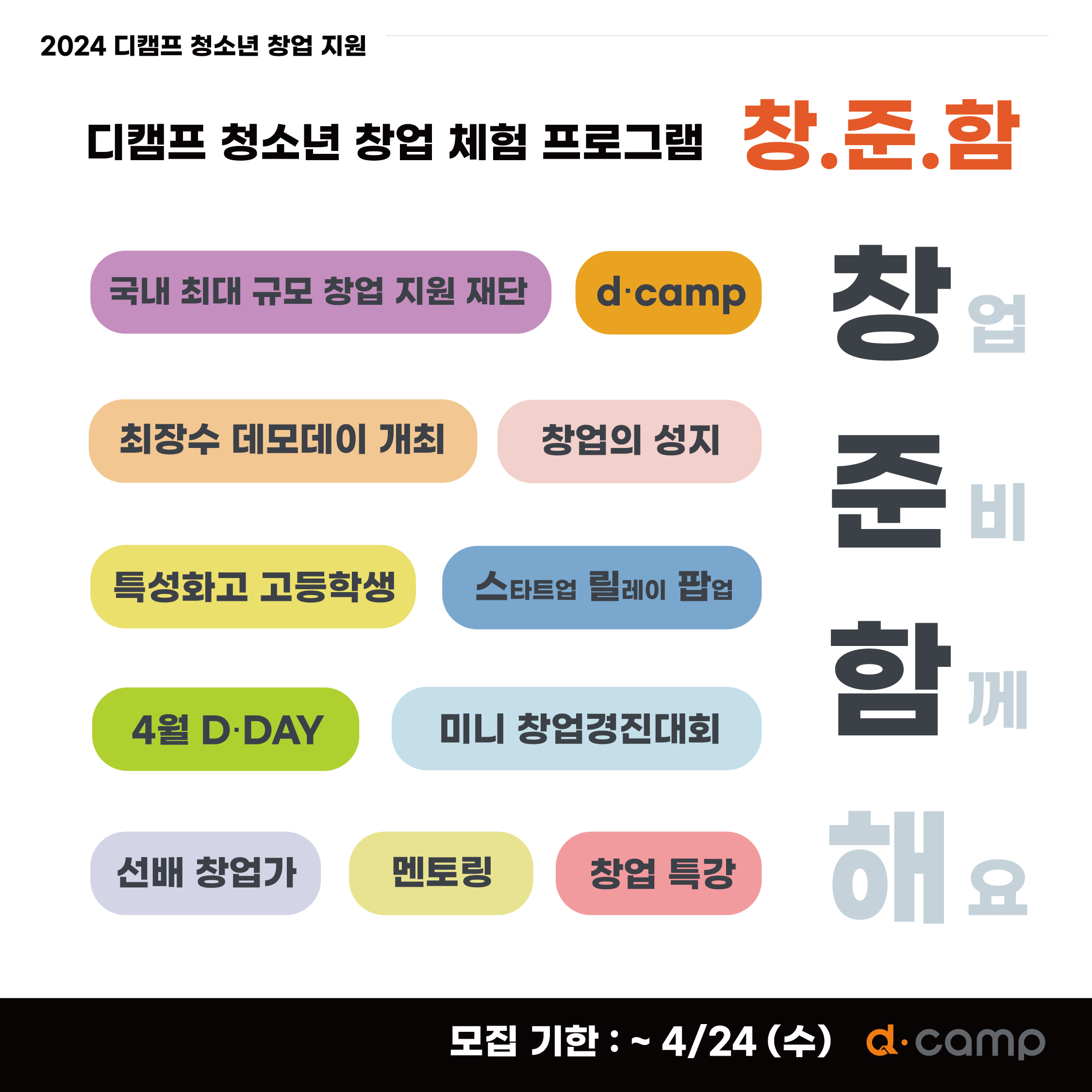 [d·camp] 청소년 창업 체험 프로그램 '창.준.함' 참여자 모집 의 웹포스터
