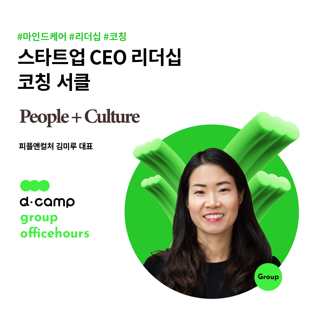 [5/29 (수)│온라인] d·camp officehours (group) : 스타트업 CEO 리더십 코칭 서클 의 웹포스터