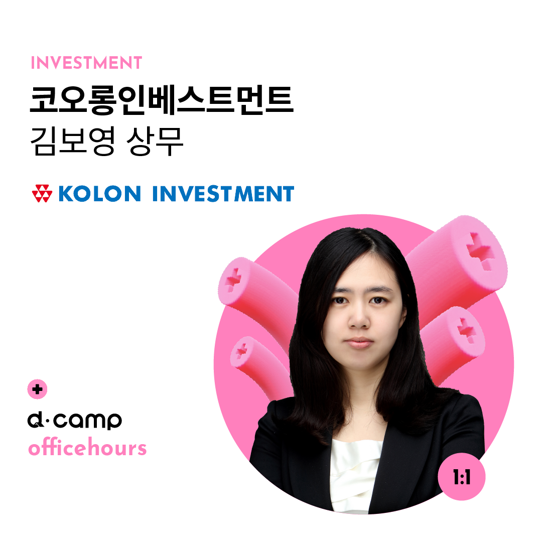 [6/4(화)│선릉] d·camp officehours with 코오롱인베스트먼트 김보영 상무 의 웹포스터