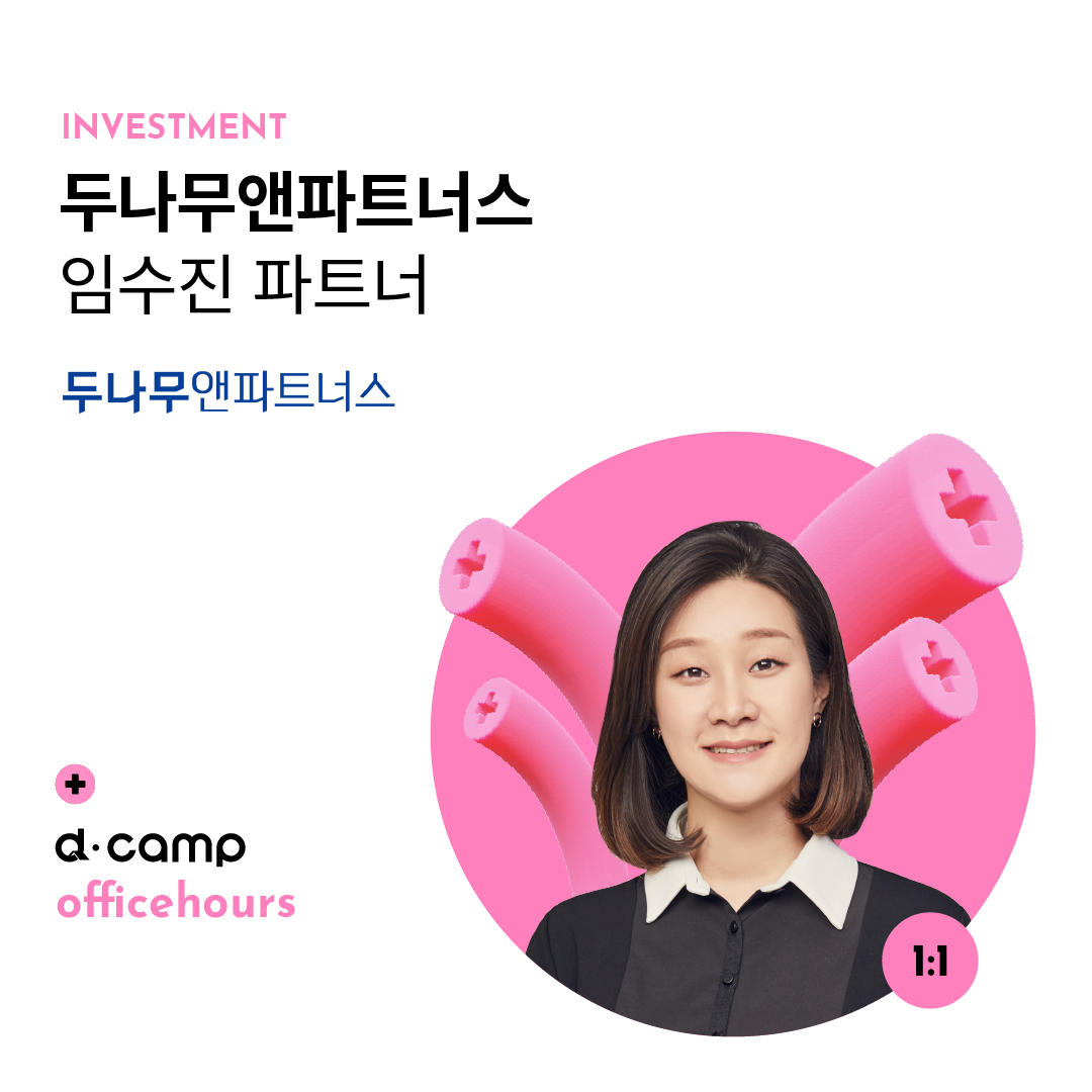 [5/31(금)│선릉] d·camp officehours with 두나무앤파트너스 임수진 파트너 의 웹포스터