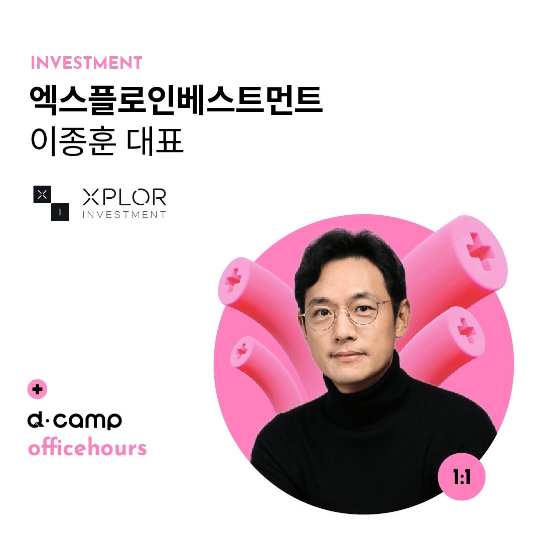 [5/31(금)│선릉] d·camp officehours with 엑스플로인베스트먼트 이종훈 대표 의 웹포스터