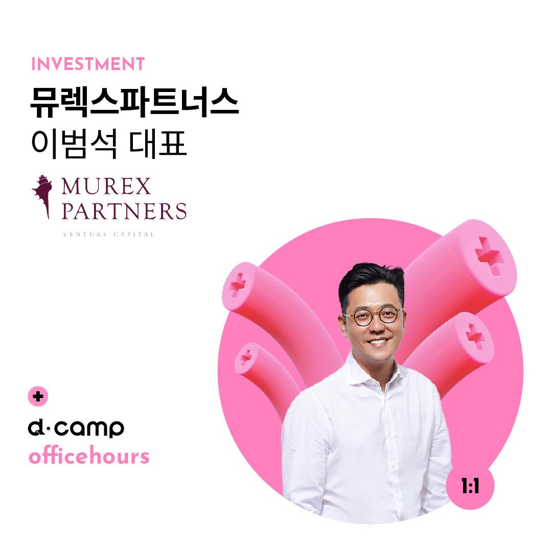 [6/4(화)│선릉] d·camp officehours with 뮤렉스파트너스 이범석 대표 의 웹포스터