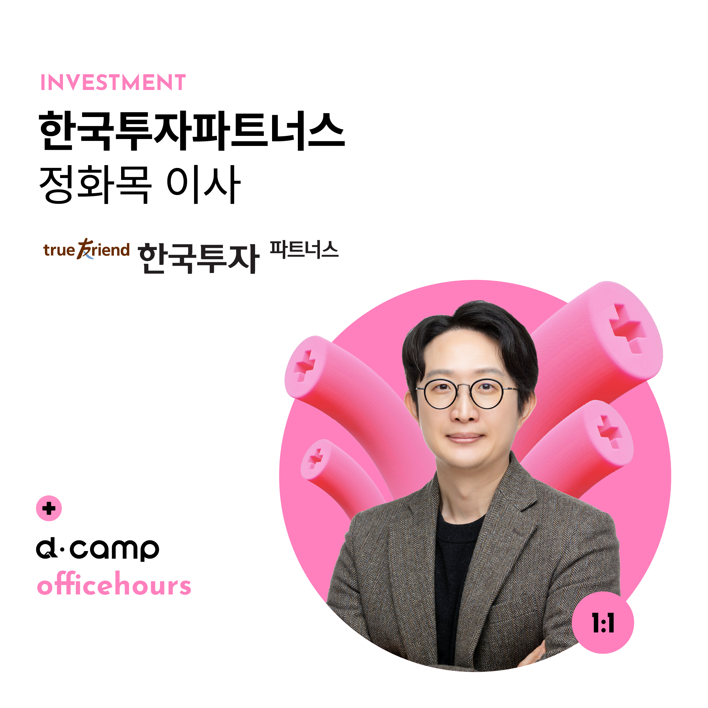 [7/24(수)│선릉] d·camp officehours with 한국투자파트너스 정화목 이사 의 웹포스터