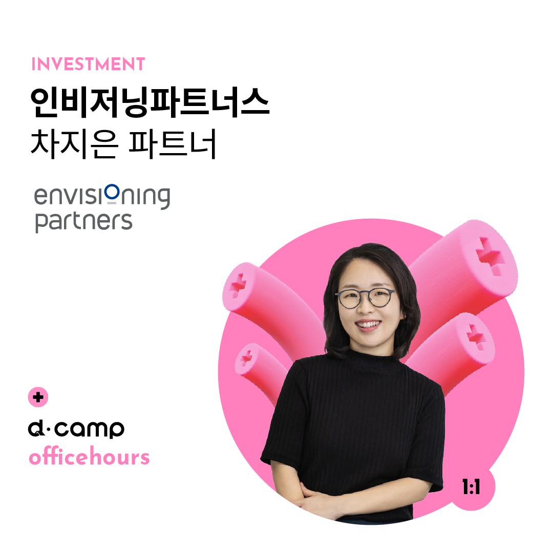 [8/28(수)│선릉] d·camp officehours with 인비저닝파트너스 차지은 파트너 의 웹포스터