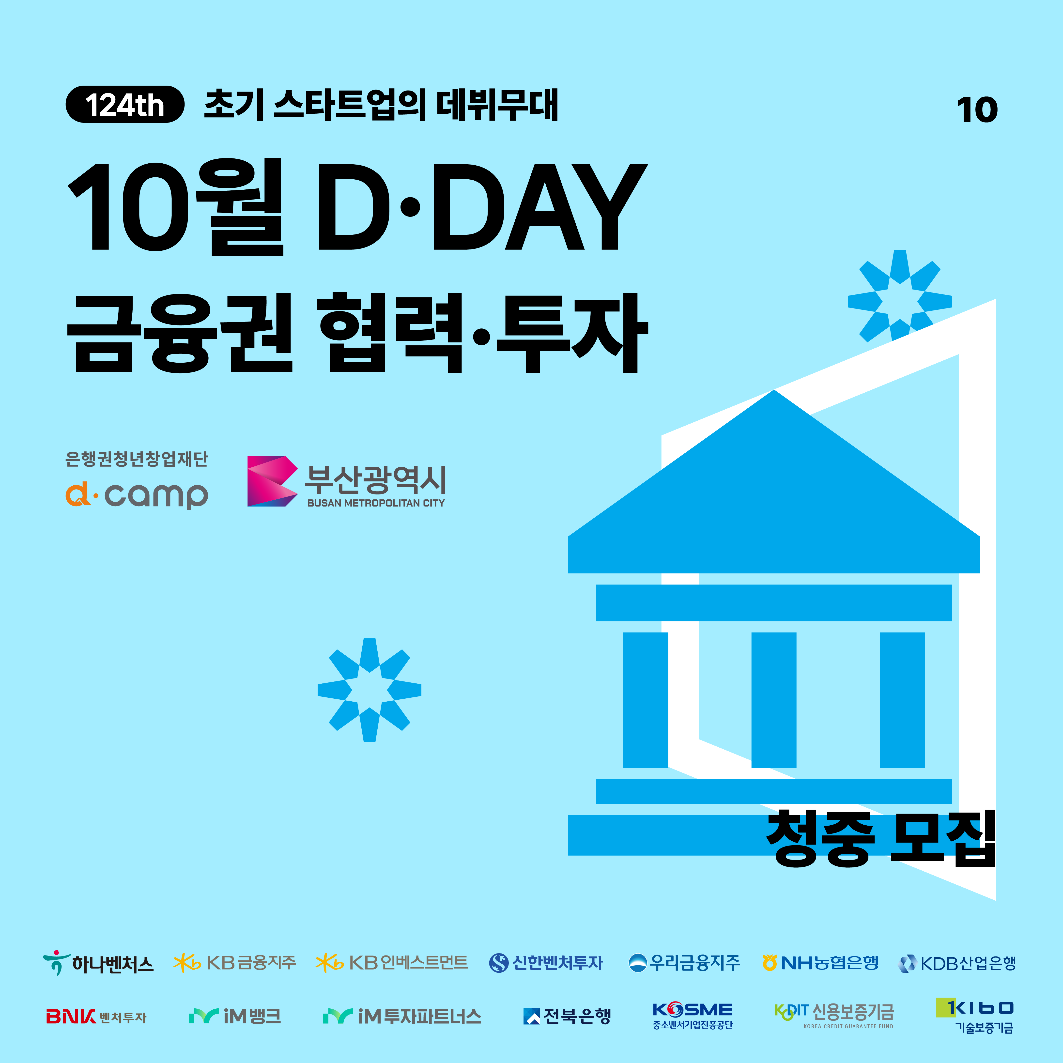 2024년 10월 D·DAY X 금융권 협력·투자 청중 모집 의 웹포스터