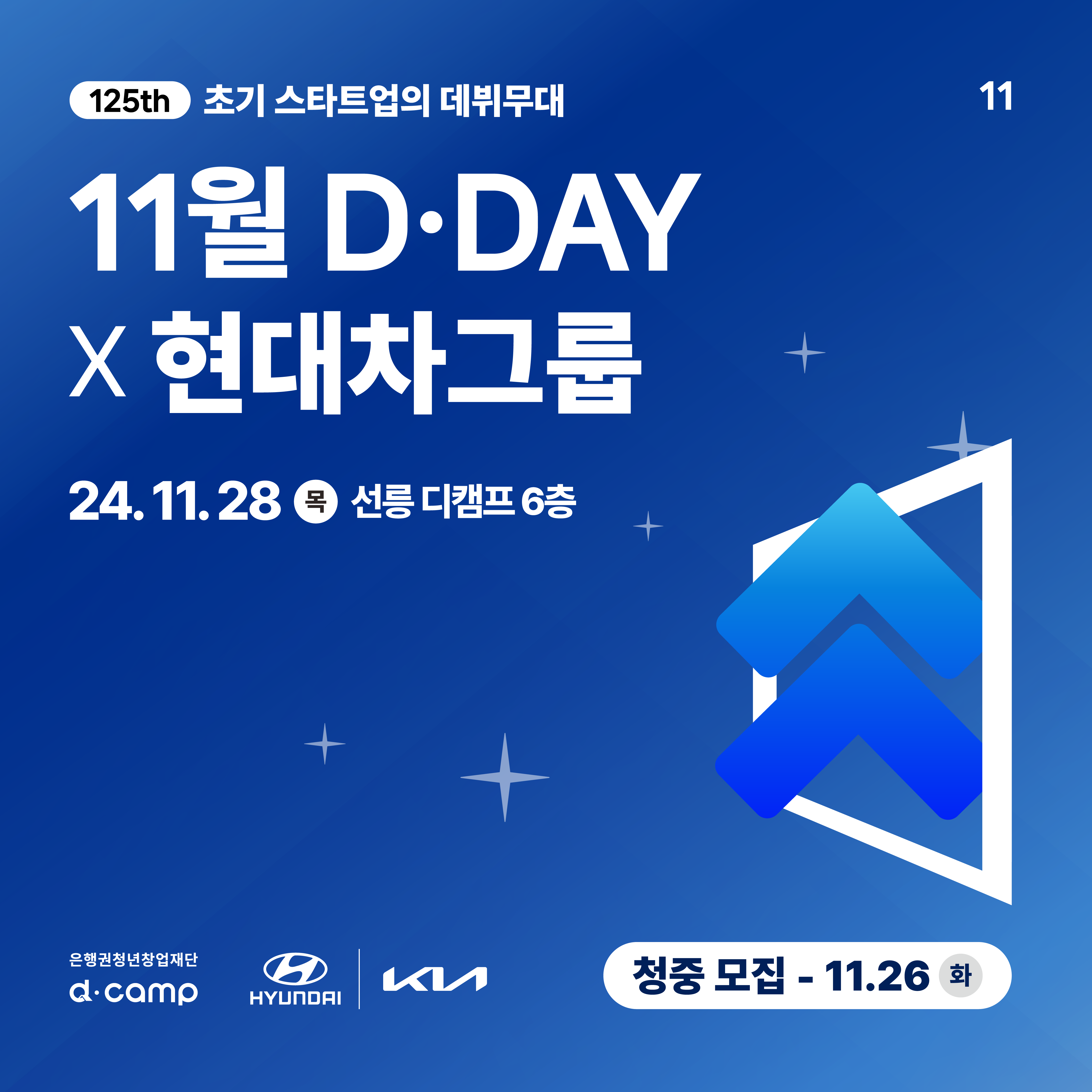 2024년 11월 D·DAY X 현대자동차그룹 청중 모집 의 웹포스터