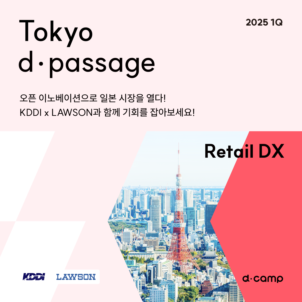 [25년 1월-4월] Tokyo d·passage : Retail DX 의 웹포스터