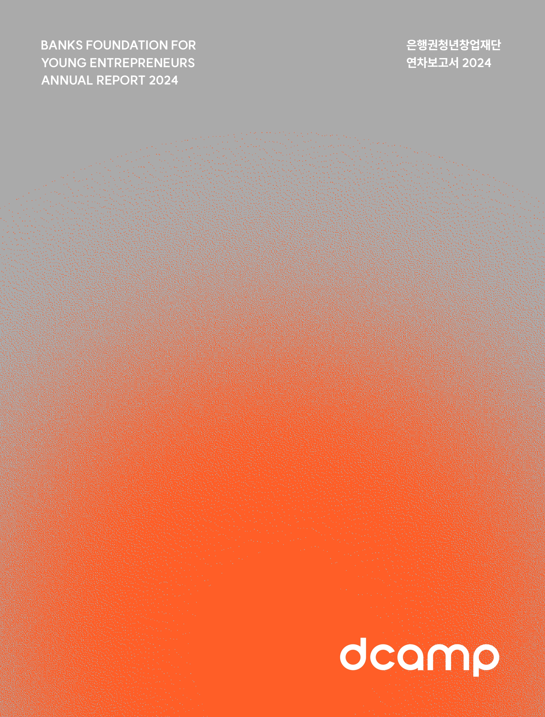 2024년 은행권청년창업재단 연차보고서