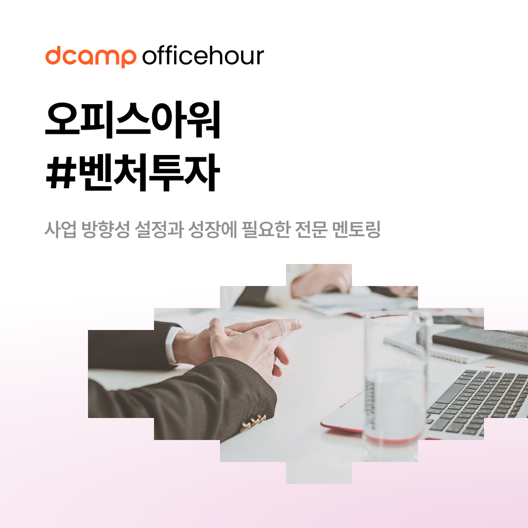 [4/29(화)~30(수)ㅣ선릉] dcamp officehour #벤처투자 의 웹포스터