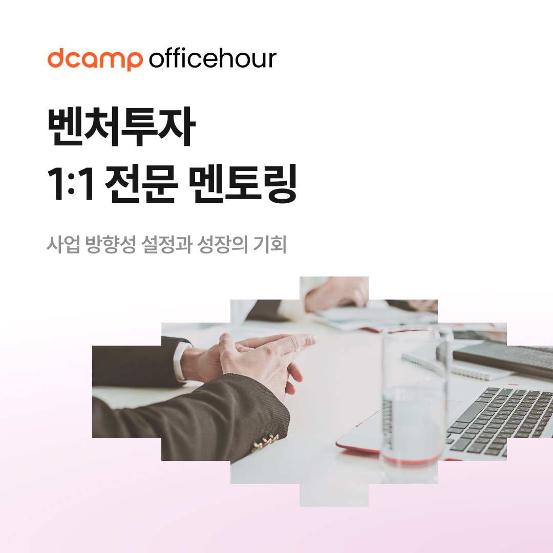[6/23(월)~25(수)ㅣ선릉] dcamp officehour #벤처투자 의 웹포스터