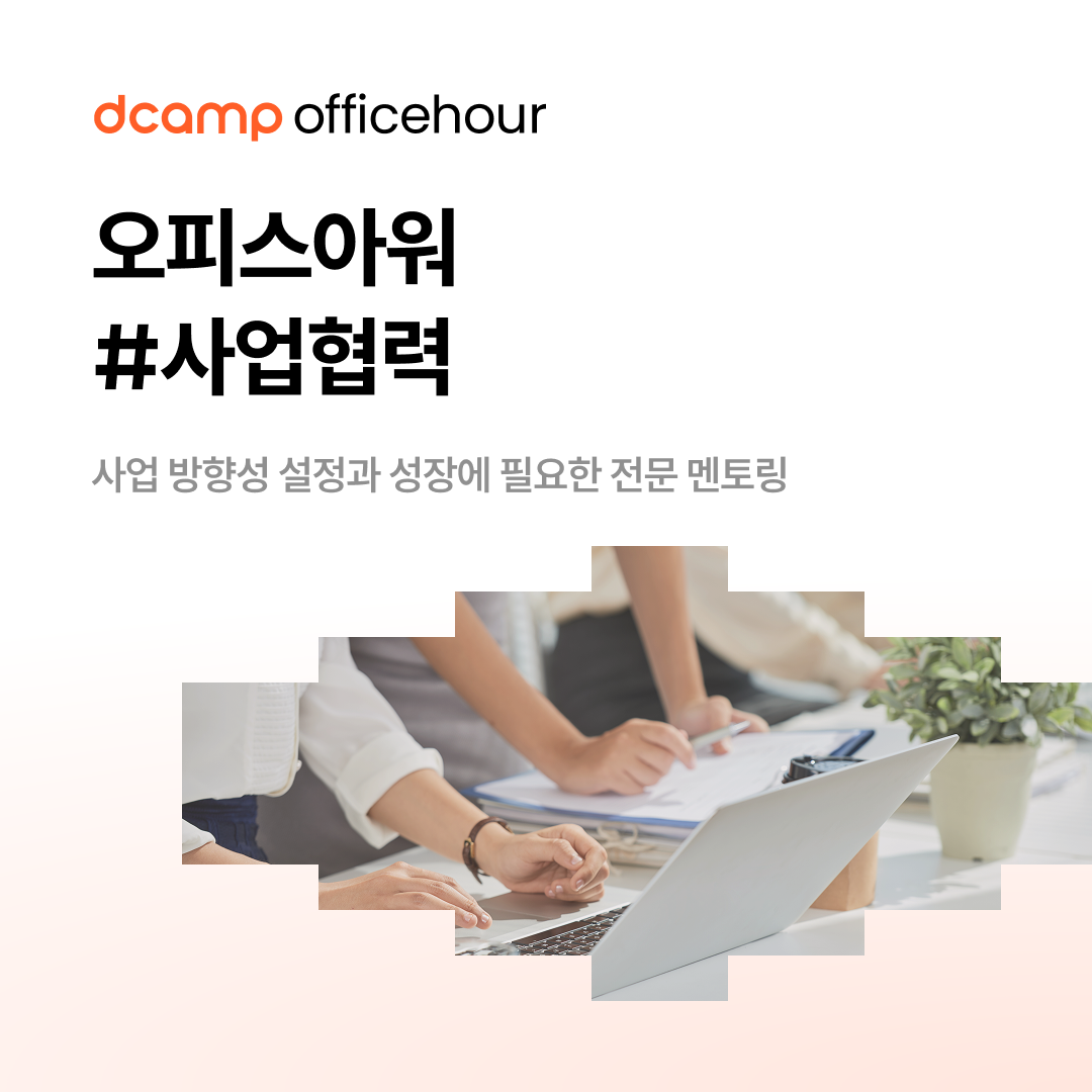 [5/28(수)-29(목)ㅣ창원] dcamp officehour #사업협력(OI) 추가 모집 의 웹포스터