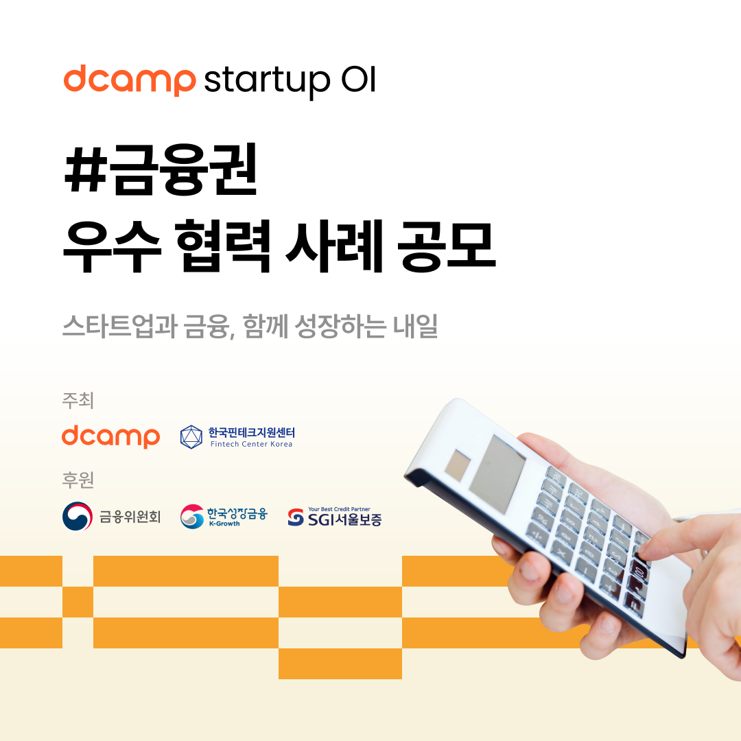 [10/31(금)ㅣ마포] dcamp startup OI #금융권 우수 협력 사례 공모 의 웹포스터