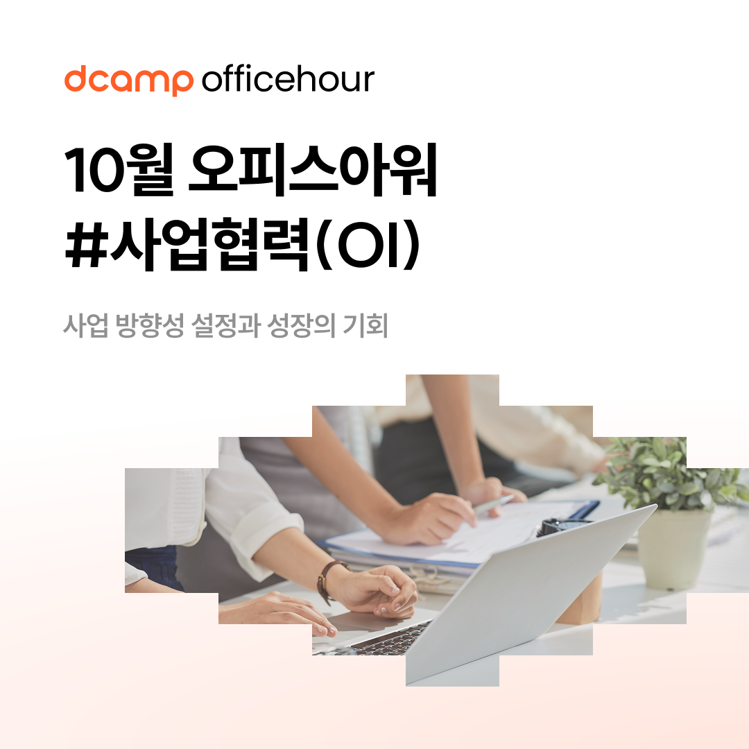 (연장) [10/31(금)ㅣ마포] dcamp officehour #사업협력(OI) 의 웹포스터