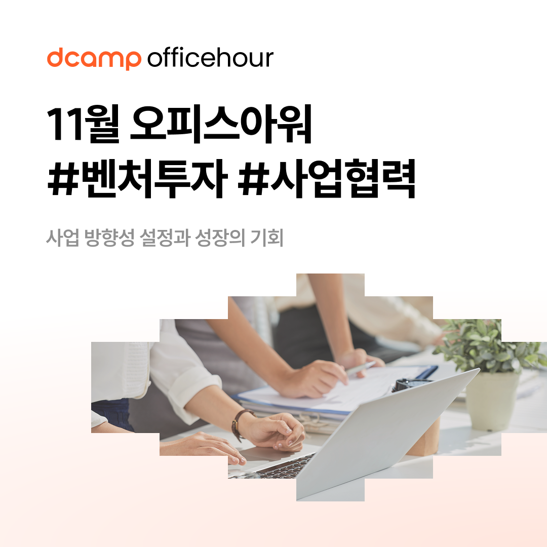 [11/25(화)~27(목)ㅣ마포 ] dcamp officehour #벤처투자 #사업협력 의 웹포스터