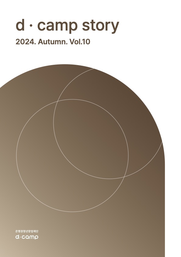 디캠프 스토리 (24 Autumn)