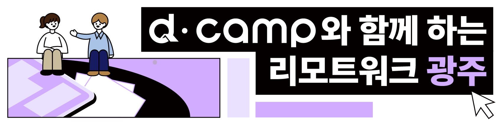 [d·camp] 6월 광주 리모트워크
