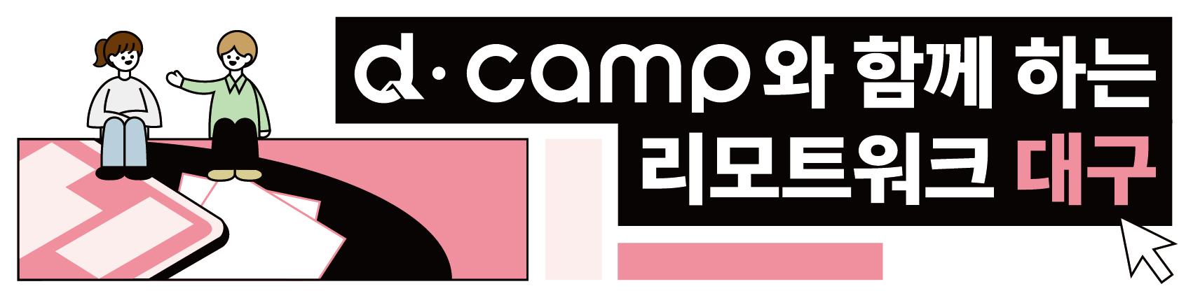 [d·camp] 썸네일_6월 대구 리모트워크