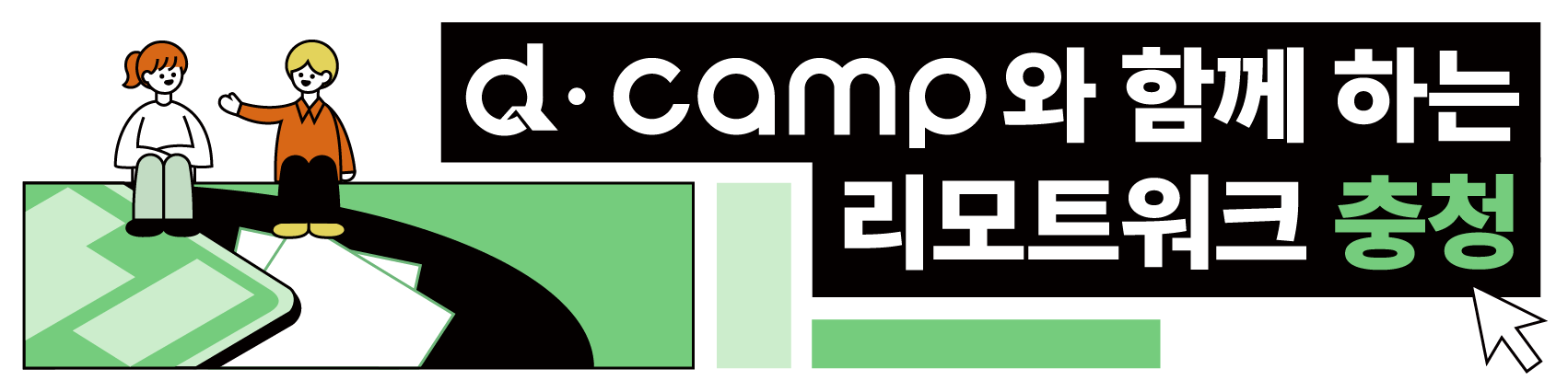 [d·camp] 썸네일_6월 충청(대전) 리모트워크