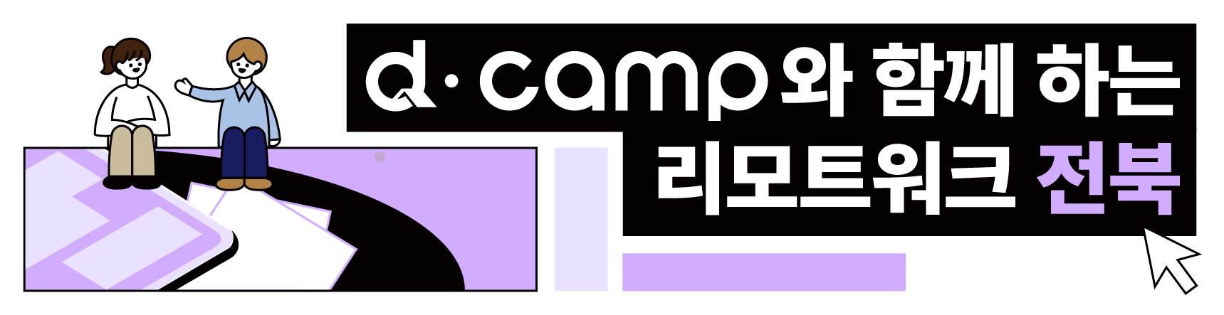 [d·camp] 헤더_8월 전북 리모트워크