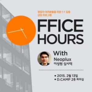 Office hours with Neoplux : 이성원 심사역 (2월 13일) 의 웹포스터