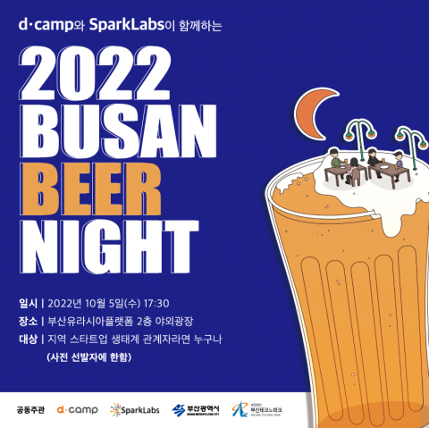 d·camp와 SparkLabs이 함께하는 2022 BUSAN BEER NIGHT