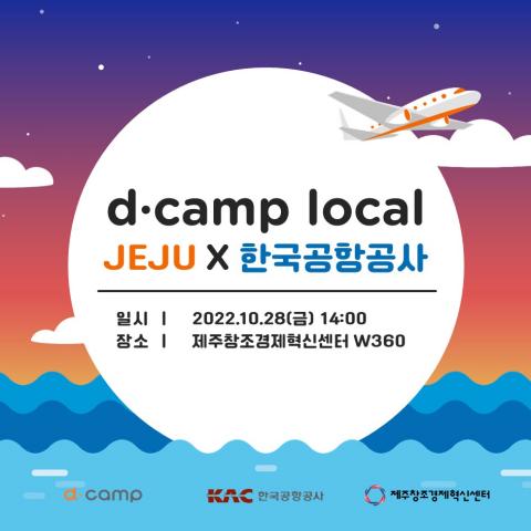 [d·camp local] JEJU X 한국공항공사