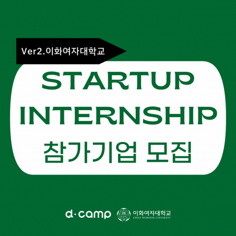 Ver2. 이화여자대학교 STARTUP INTERNSHIP 참가기업 모집/ 디캠프, 이화여자대학교
