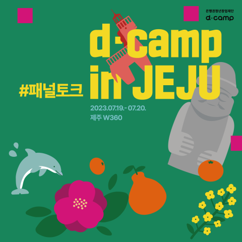 [d·camp] 썸네일_7월 제주 패널토크