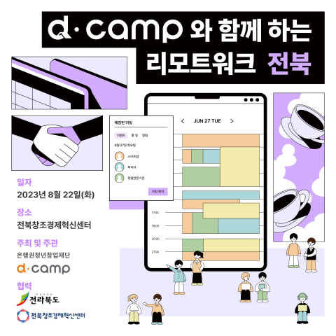 [d·camp] 썸네일_8월 전북 리모트워크