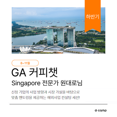 GA 커피챗 w. Singapore 전문가 원대로님