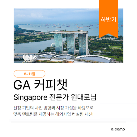 GA 커피챗 w. Singapore 전문가 원대로님 