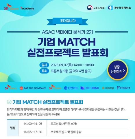 ASAC 빅데이터분석가 2기-기업 MATCH 실전프로젝트 발표